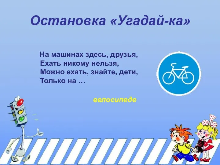 Остановка «Угадай-ка» На машинах здесь, друзья, Ехать никому нельзя, Можно ехать,