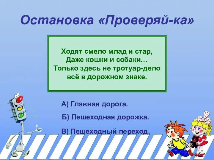 Остановка «Проверяй-ка» Ходят смело млад и стар, Даже кошки и собаки…