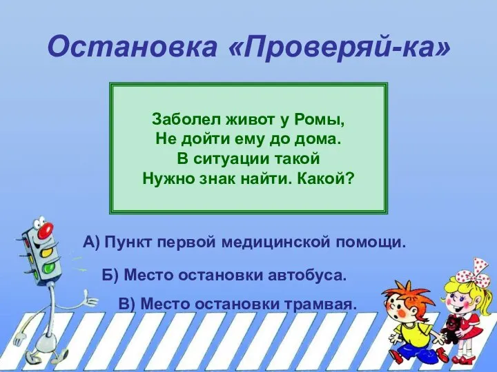 Остановка «Проверяй-ка» Заболел живот у Ромы, Не дойти ему до дома.