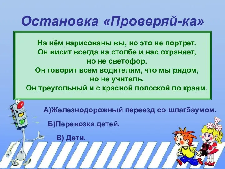 Остановка «Проверяй-ка» На нём нарисованы вы, но это не портрет. Он