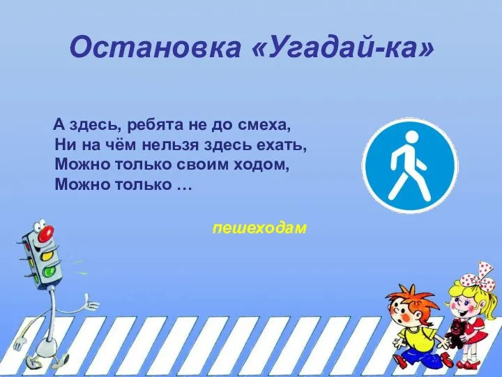 Остановка «Угадай-ка» А здесь, ребята не до смеха, Ни на чём