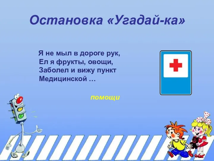 Остановка «Угадай-ка» Я не мыл в дороге рук, Ел я фрукты,