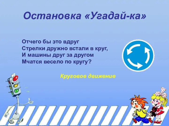 Остановка «Угадай-ка» Отчего бы это вдруг Стрелки дружно встали в круг,