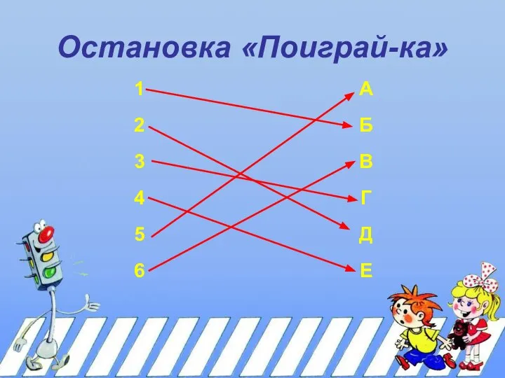 Остановка «Поиграй-ка»