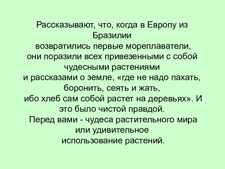 Рассказывают, что, когда в Европу из Бразилии возвратились первые мореплаватели, они