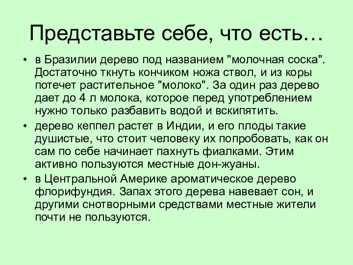 Представьте себе, что есть… в Бразилии дерево под названием "молочная соска".