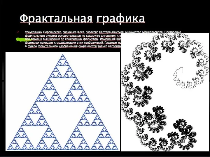 Фрактальная графика треугольник Серпинского, снежинка Коха, "дракон" Хартера-Хейтуея, множество Мандельброта. Построение