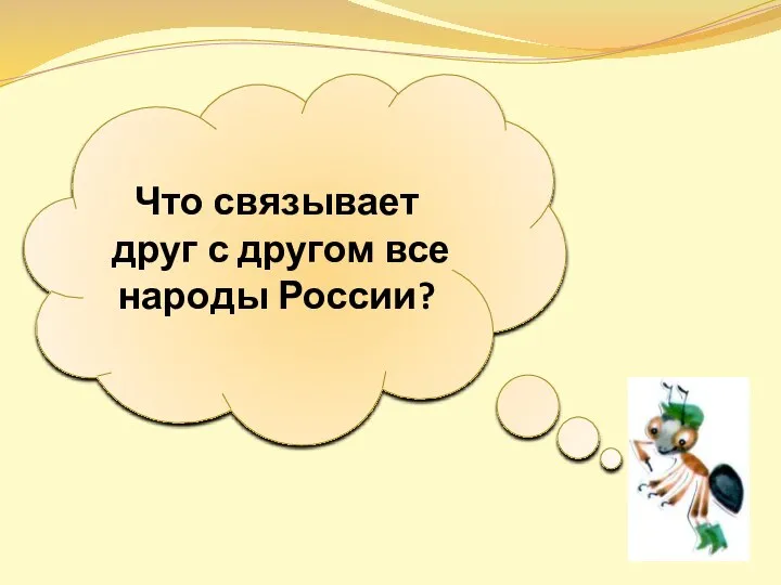 Что связывает друг с другом все народы России?