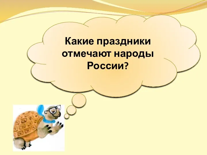 Какие праздники отмечают народы России?