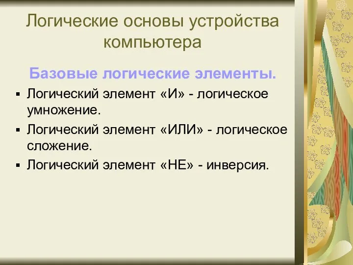 Логические основы устройства компьютера Базовые логические элементы. Логический элемент «И» -