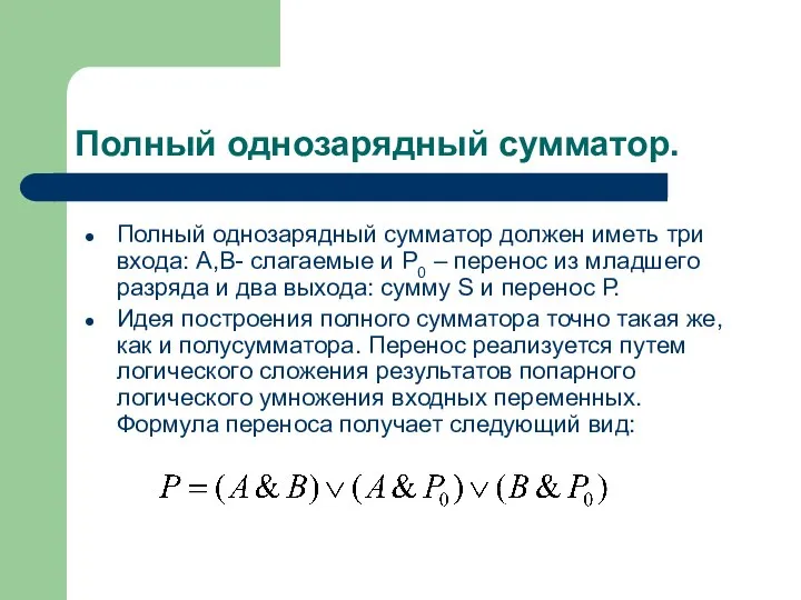 Полный однозарядный сумматор. Полный однозарядный сумматор должен иметь три входа: А,В-