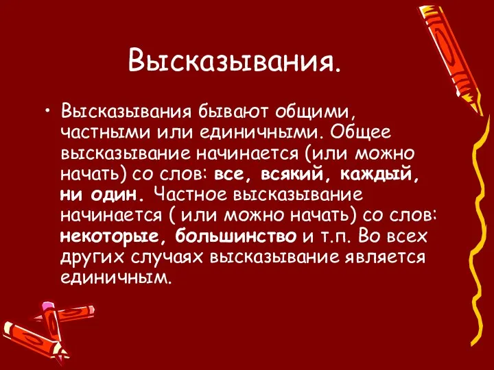 Высказывания. Высказывания бывают общими, частными или единичными. Общее высказывание начинается (или