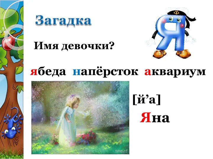 ябеда напёрсток аквариум Имя девочки? Яна [й’a]