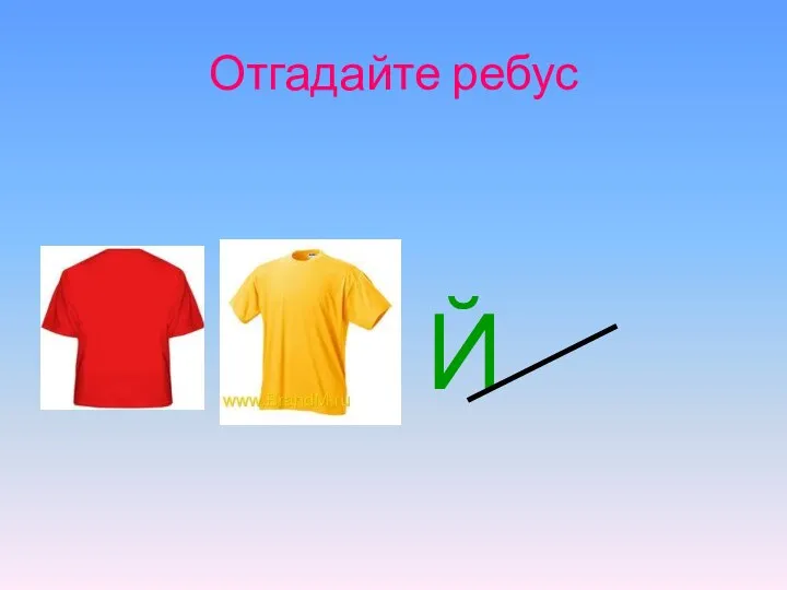 Отгадайте ребус Й