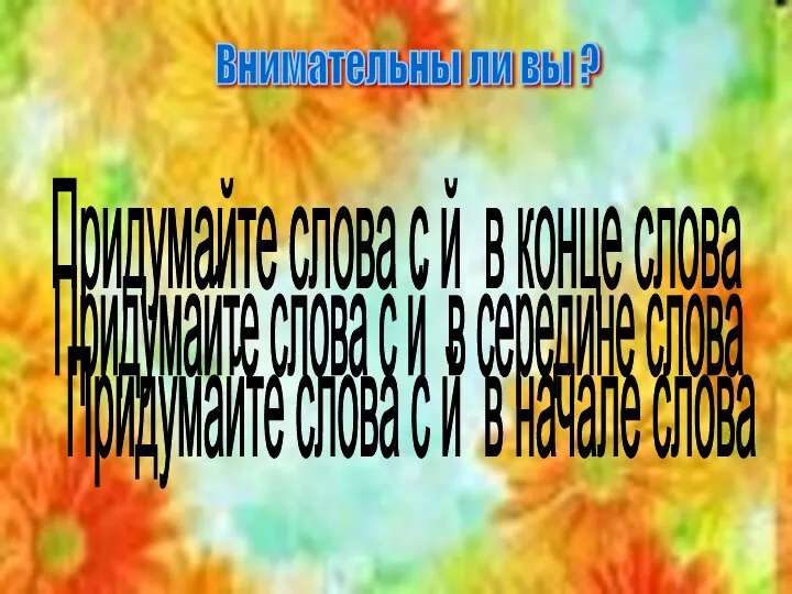 Внимательны ли вы ? Придумайте слова с й в конце слова