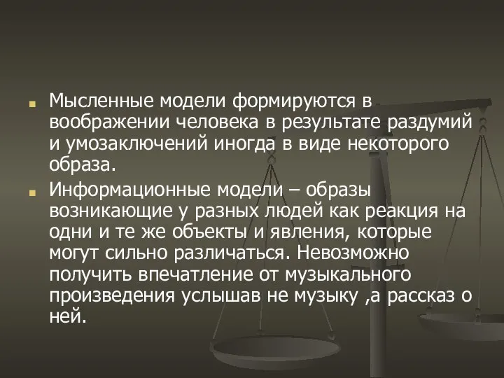 Мысленные модели формируются в воображении человека в результате раздумий и умозаключений