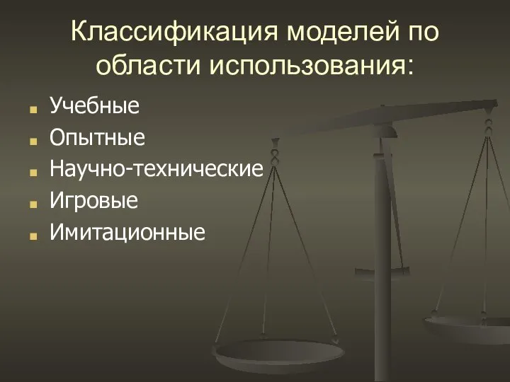 Классификация моделей по области использования: Учебные Опытные Научно-технические Игровые Имитационные