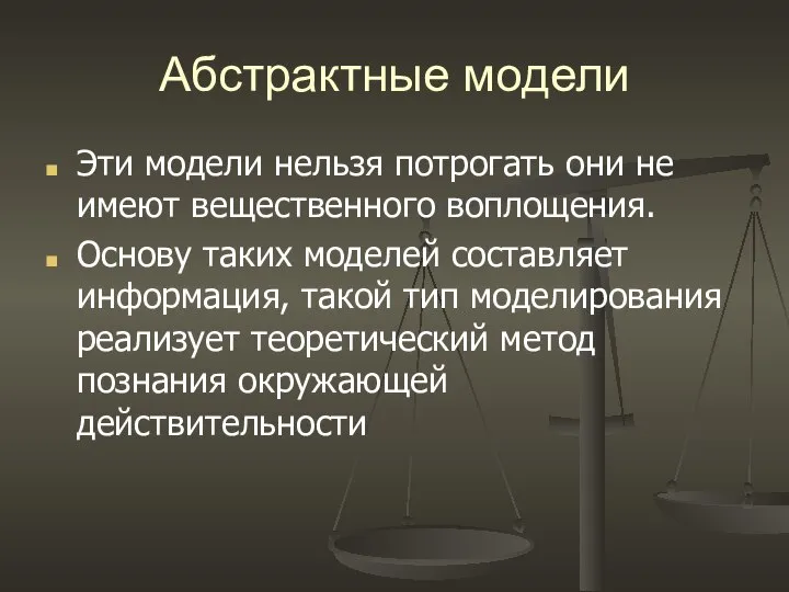 Абстрактные модели Эти модели нельзя потрогать они не имеют вещественного воплощения.