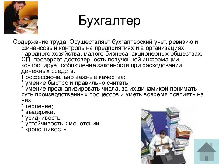 Бухгалтер Содержание труда: Осуществляет бухгалтерский учет, ревизию и финансовый контроль на