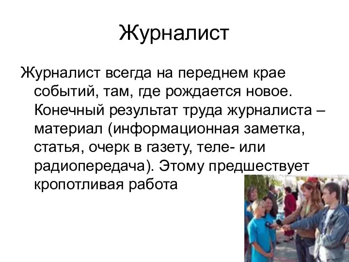 Журналист Журналист всегда на переднем крае событий, там, где рождается новое.