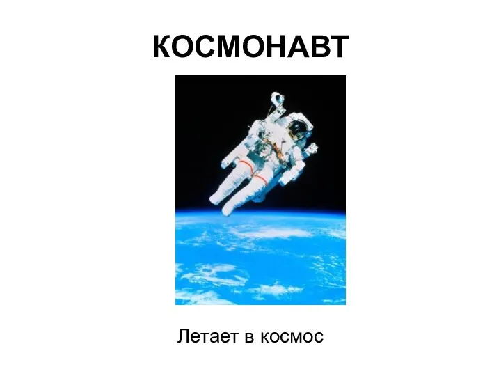 КОСМОНАВТ Летает в космос