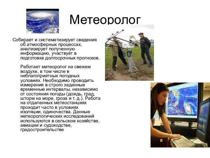 Метеоролог Собирает и систематизирует сведения об атмосферных процессах, анализирует полученную информацию,