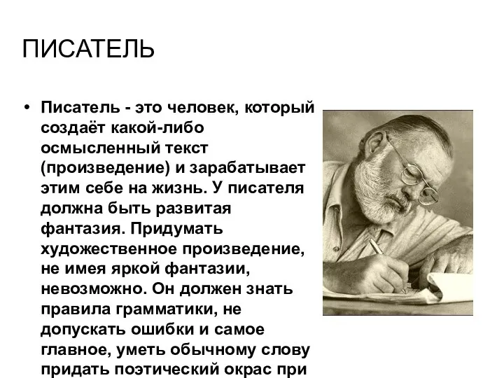 писатель Писатель - это человек, который создаёт какой-либо осмысленный текст (произведение)