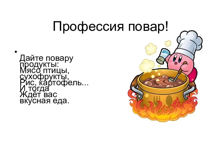 Профессия повар! Дайте повару продукты: Мясо птицы, сухофрукты, Рис, картофель... И тогда Ждёт вас вкусная еда.