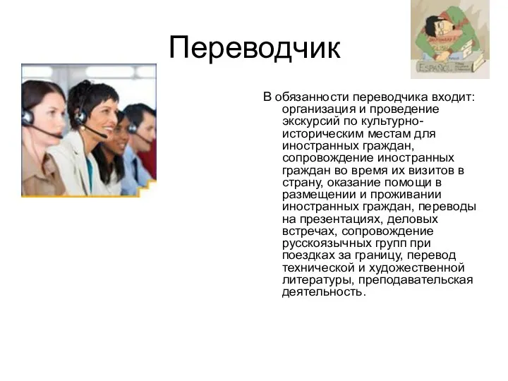 Переводчик В обязанности переводчика входит: организация и проведение экскурсий по культурно-историческим