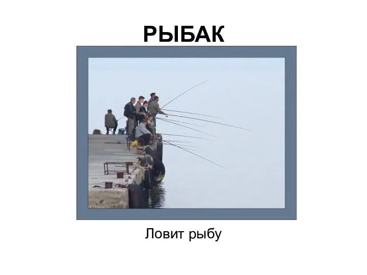 РЫБАК Ловит рыбу