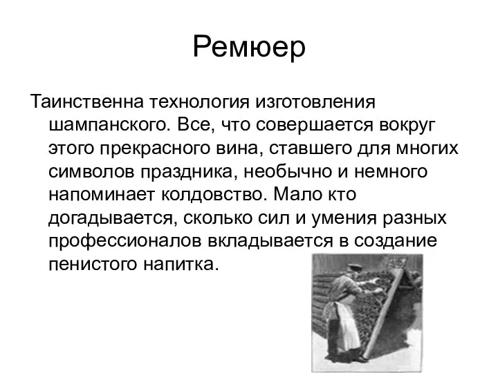 Ремюер Таинственна технология изготовления шампанского. Все, что совершается вокруг этого прекрасного