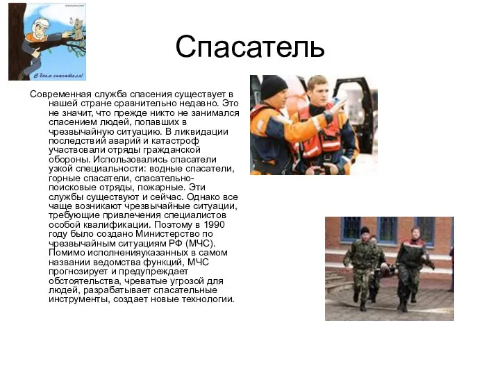 Спасатель Современная служба спасения существует в нашей стране сравнительно недавно. Это