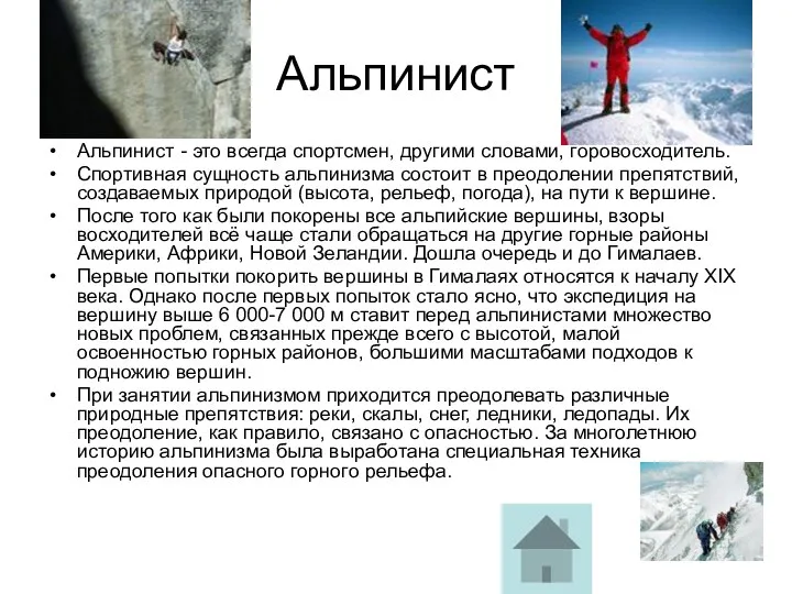 Альпинист Альпинист - это всегда спортсмен, другими словами, горовосходитель. Спортивная сущность