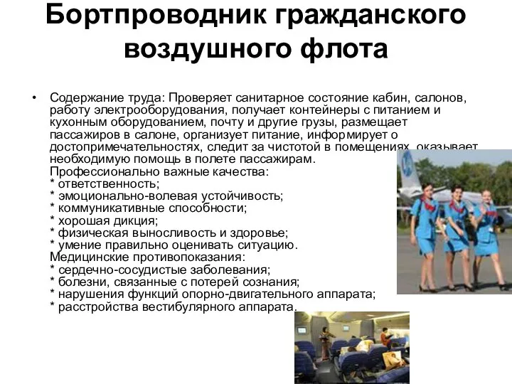 Бортпроводник гражданского воздушного флота Содержание труда: Проверяет санитарное состояние кабин, салонов,