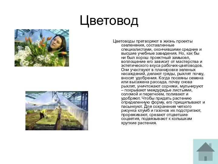 Цветовод Цветоводы претворяют в жизнь проекты озеленения, составленные специалистами, окончившими средние