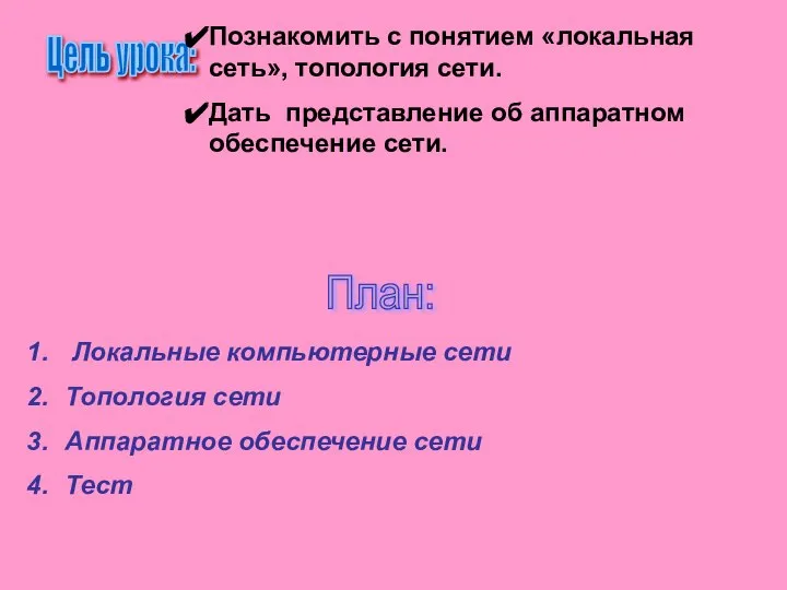 Цель урока: Познакомить с понятием «локальная сеть», топология сети. Дать представление