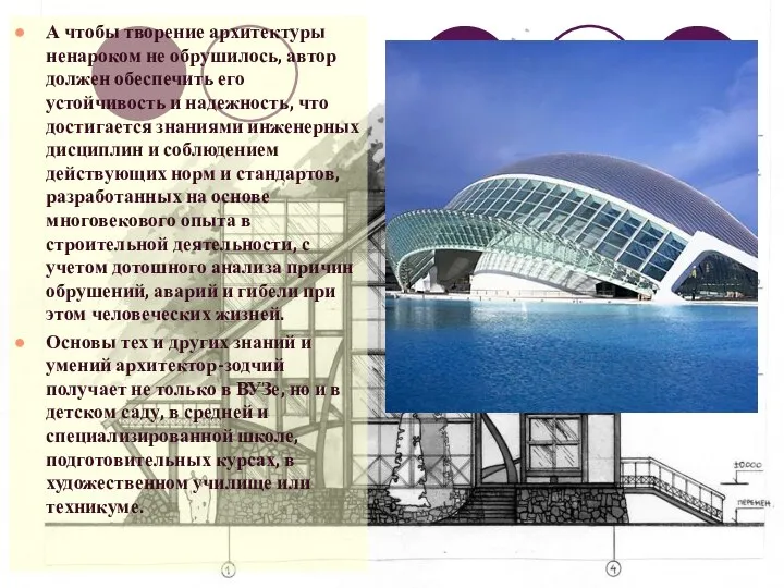 А чтобы творение архитектуры ненароком не обрушилось, автор должен обеспечить его