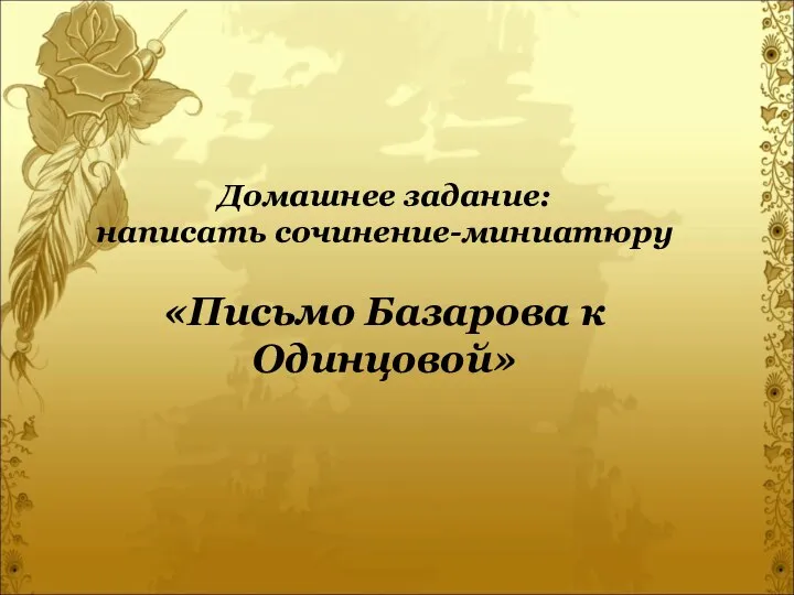 Домашнее задание: написать сочинение-миниатюру «Письмо Базарова к Одинцовой»