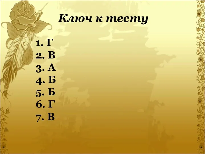 1. Г 2. В 3. А 4. Б 5. Б 6.