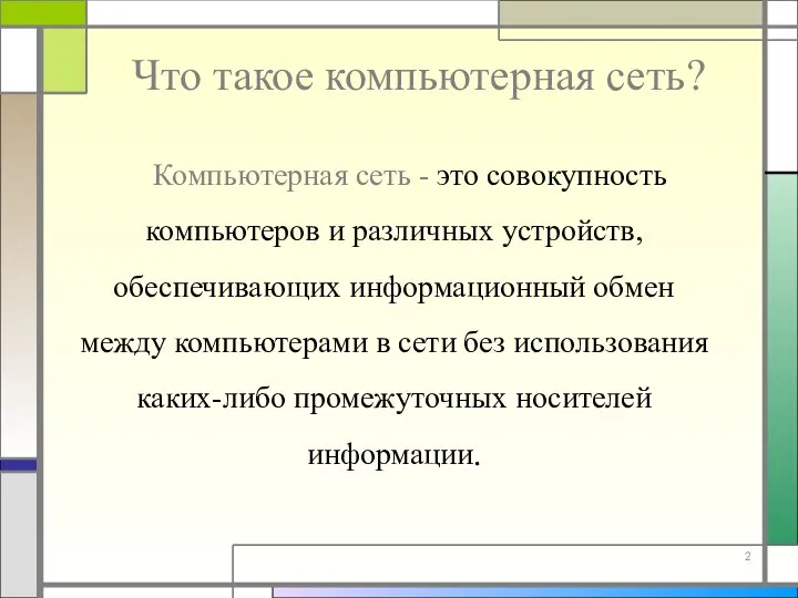 Что такое компьютерная сеть? Компьютерная сеть - это совокупность компьютеров и