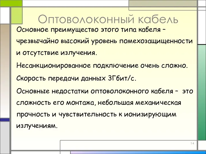 Оптоволоконный кабель Основное преимущество этого типа кабеля – чрезвычайно высокий уровень