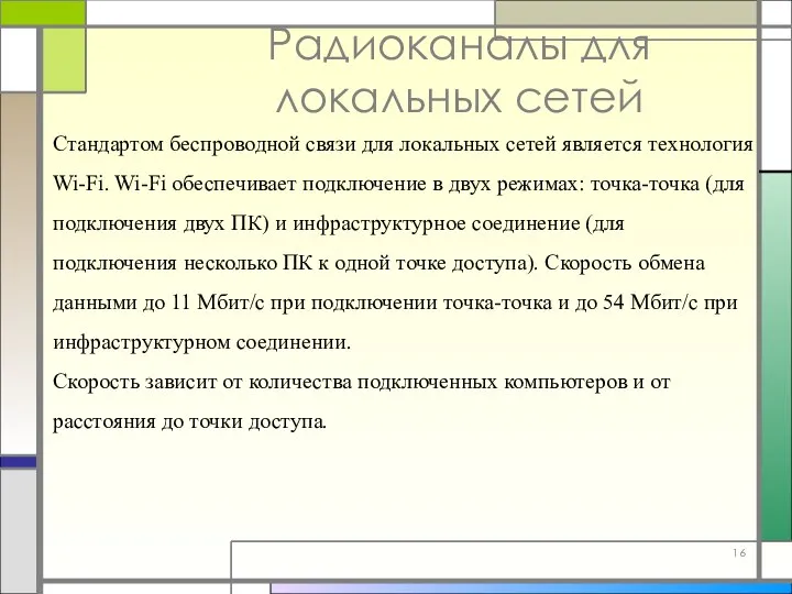 Радиоканалы для локальных сетей Стандартом беспроводной связи для локальных сетей является