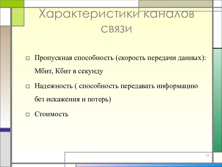 Характеристики каналов связи Пропускная способность (скорость передачи данных): Мбит, Кбит в