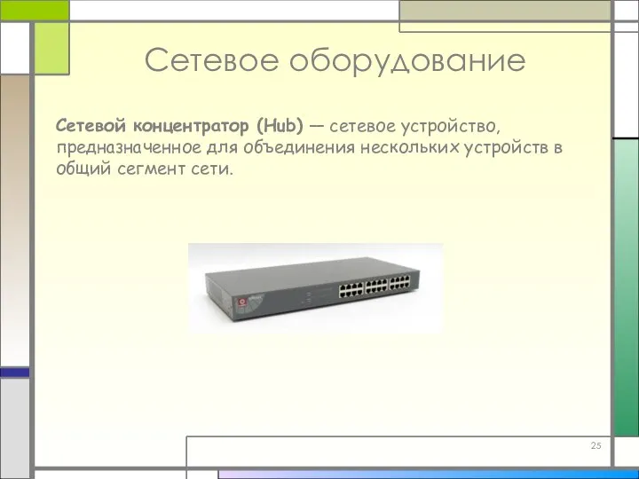 Сетевое оборудование Сетевой концентратор (Hub) — сетевое устройство, предназначенное для объединения