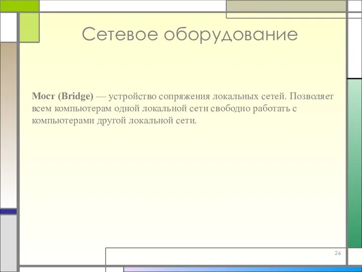 Мост (Bridge) — устройство сопряжения локальных сетей. Позволяет всем компьютерам одной