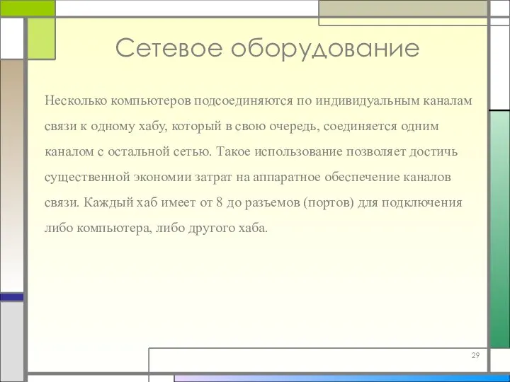 Сетевое оборудование Несколько компьютеров подсоединяются по индивидуальным каналам связи к одному