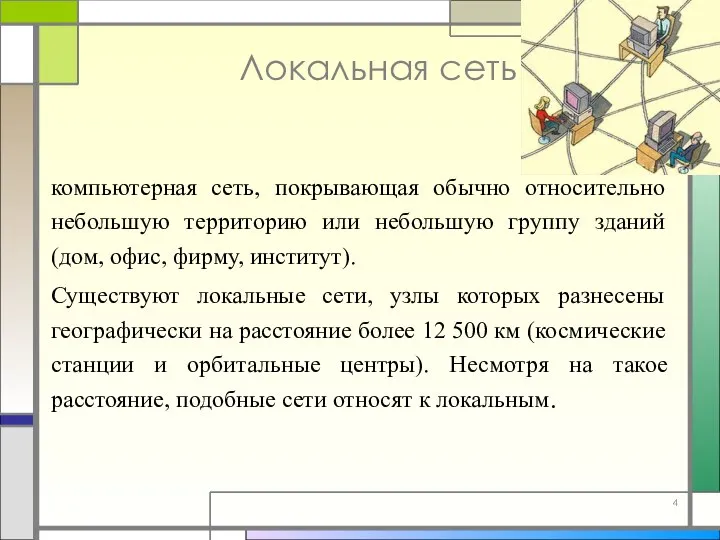 Локальная сеть компьютерная сеть, покрывающая обычно относительно небольшую территорию или небольшую