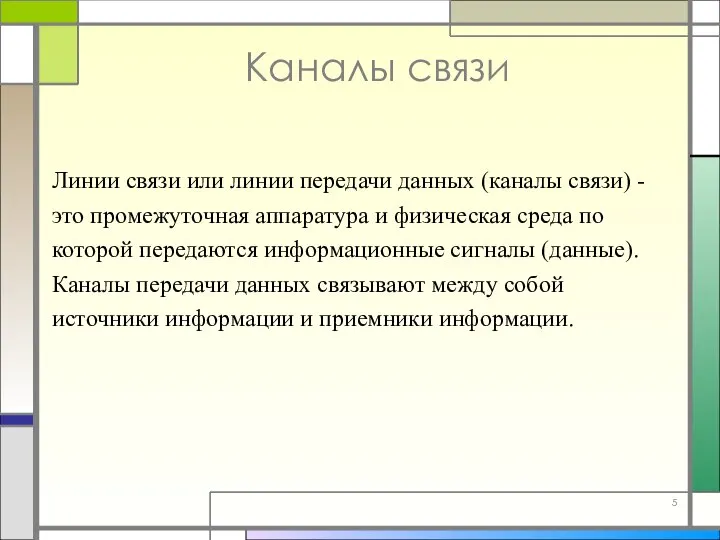 Каналы связи Линии связи или линии передачи данных (каналы связи) -