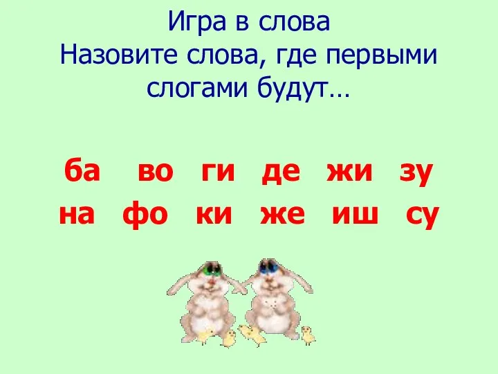 Игра в слова Назовите слова, где первыми слогами будут… ба во