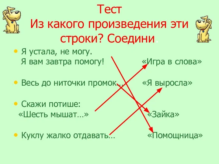 Тест Из какого произведения эти строки? Соедини. Я устала, не могу.